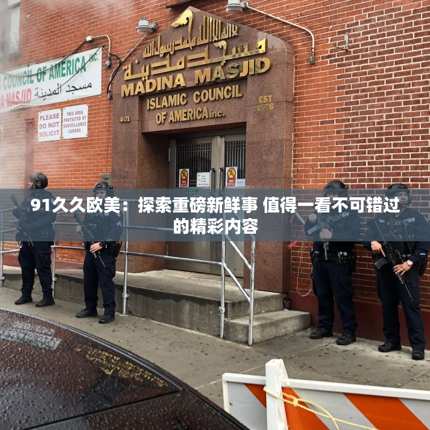 91久久欧美：探索重磅新鲜事 值得一看不可错过的精彩内容