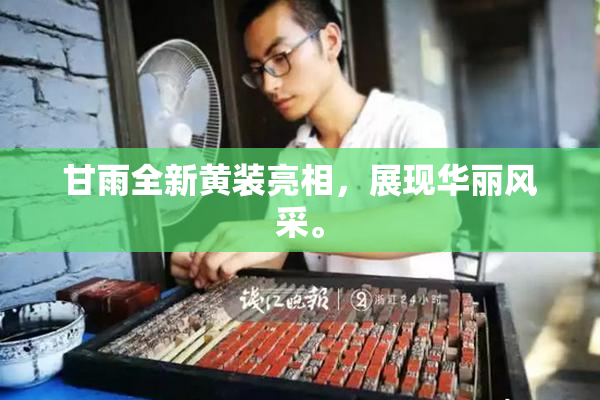 甘雨全新黄装亮相，展现华丽风采。