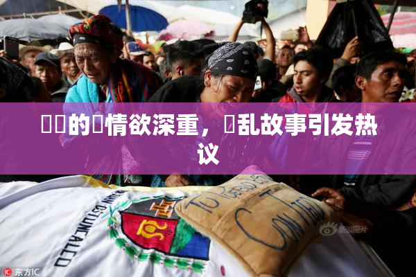 妺妺的泬情欲深重，婬乱故事引发热议
