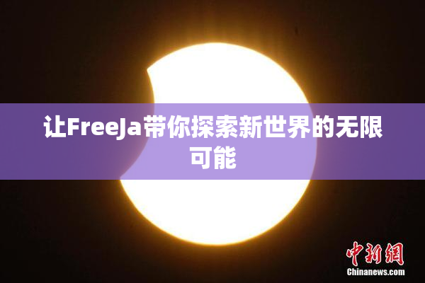 让FreeJa带你探索新世界的无限可能