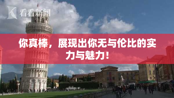 你真棒，展现出你无与伦比的实力与魅力！
