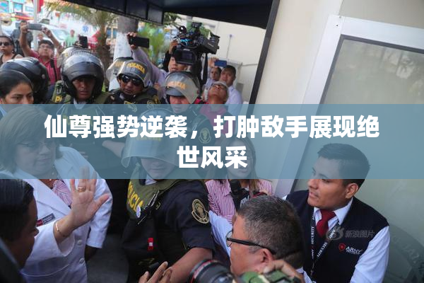 仙尊强势逆袭，打肿敌手展现绝世风采