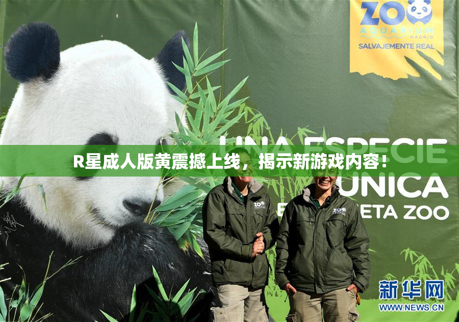 R星成人版黄震撼上线，揭示新游戏内容！