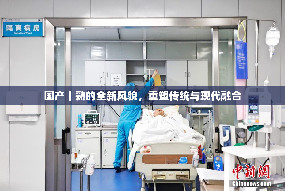 国产丨熟的全新风貌，重塑传统与现代融合