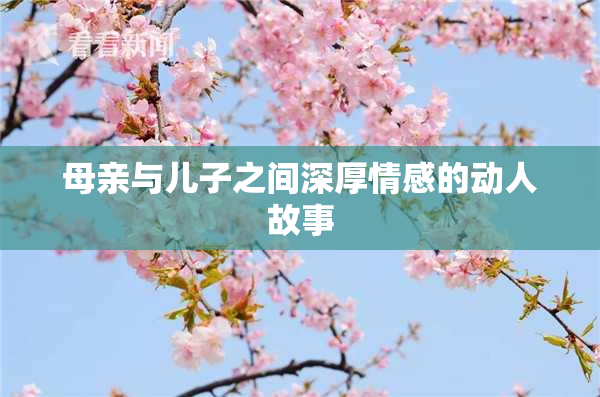 母亲与儿子之间深厚情感的动人故事