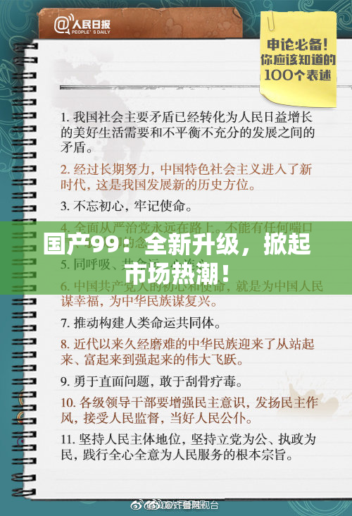 国产99：全新升级，掀起市场热潮！