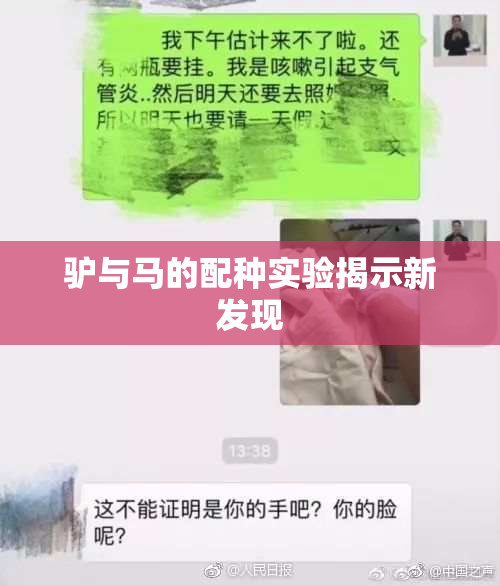 驴与马的配种实验揭示新发现