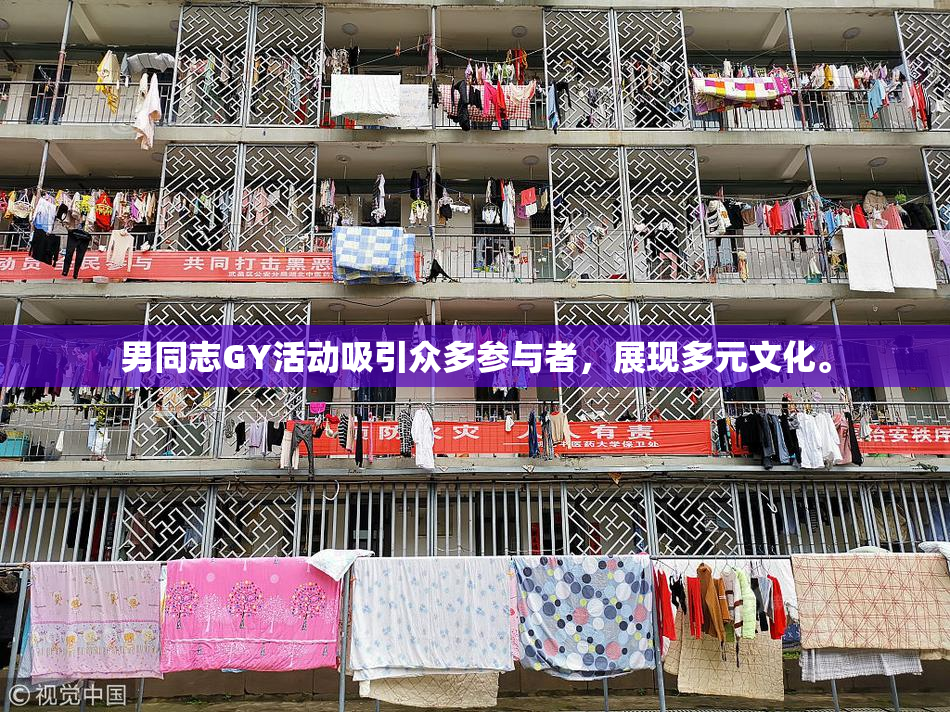 男同志GY活动吸引众多参与者，展现多元文化。