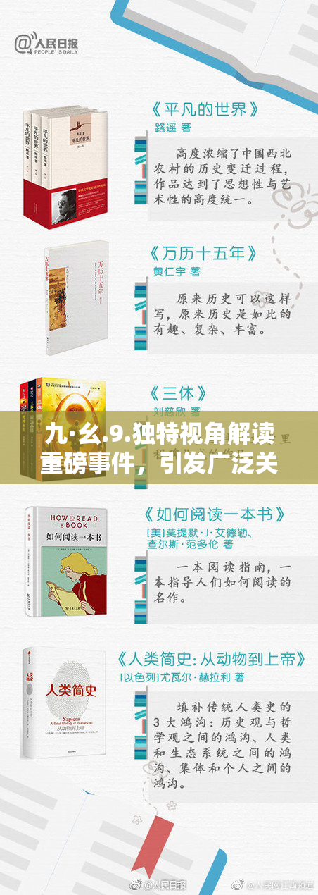 九·幺.9.独特视角解读重磅事件，引发广泛关注