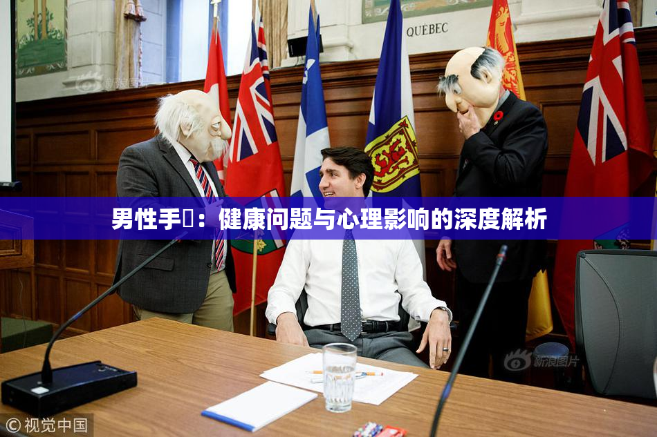 男性手婬：健康问题与心理影响的深度解析