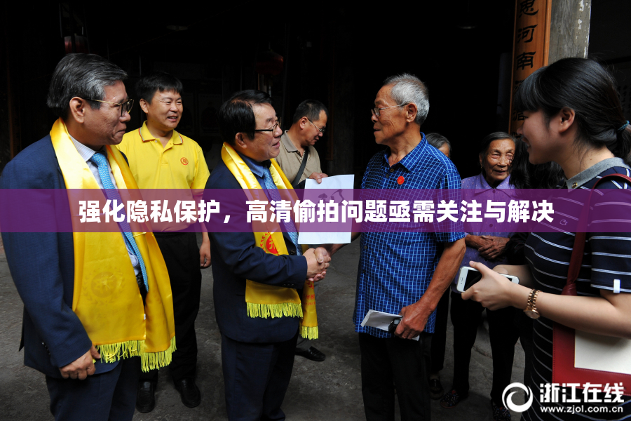强化隐私保护，高清偷拍问题亟需关注与解决
