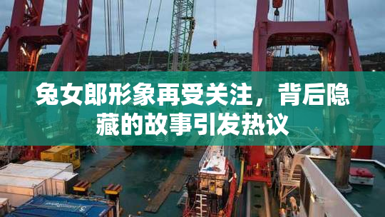 兔女郎形象再受关注，背后隐藏的故事引发热议