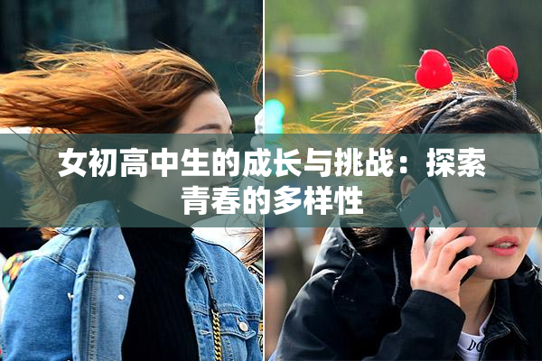 女初高中生的成长与挑战：探索青春的多样性