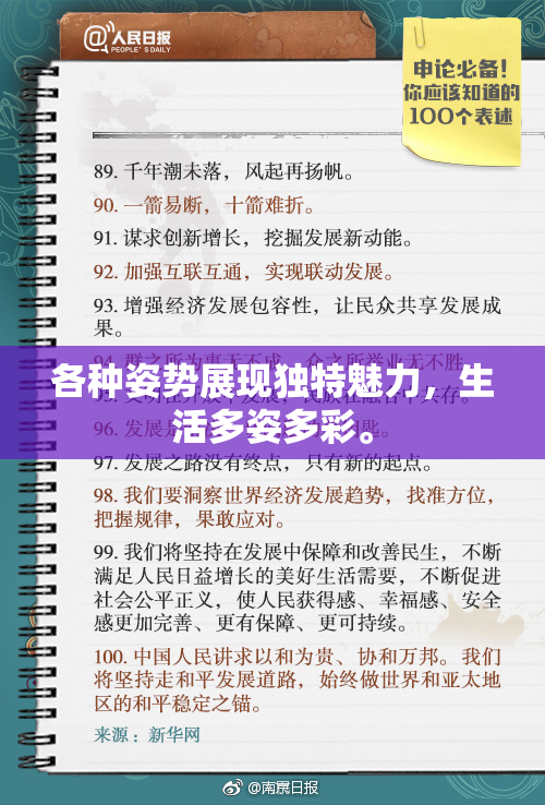 各种姿势展现独特魅力，生活多姿多彩。
