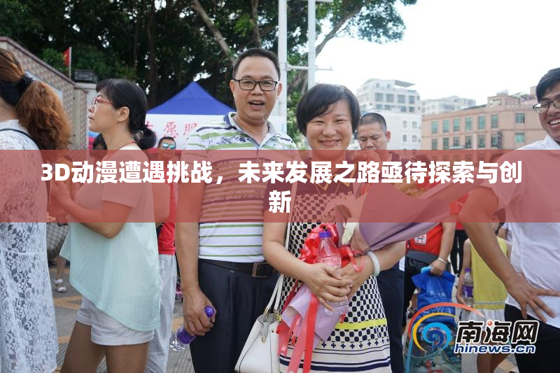 3D动漫遭遇挑战，未来发展之路亟待探索与创新