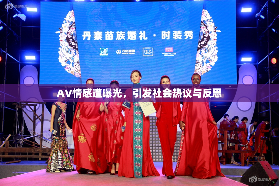 AV情感遭曝光，引发社会热议与反思
