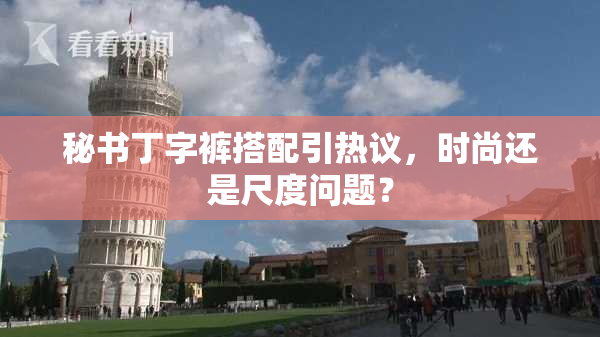秘书丁字裤搭配引热议，时尚还是尺度问题？