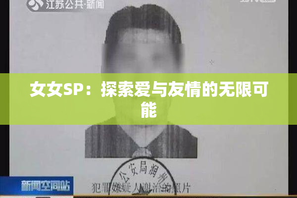 女女SP：探索爱与友情的无限可能