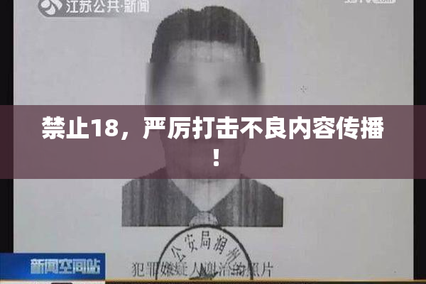 禁止18，严厉打击不良内容传播！