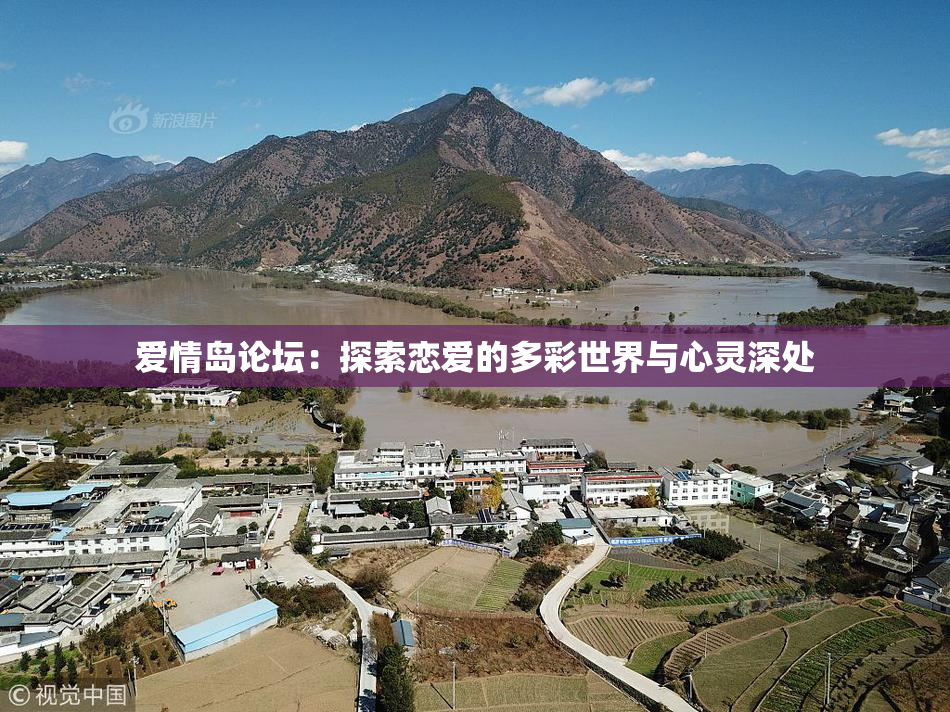 爱情岛论坛：探索恋爱的多彩世界与心灵深处