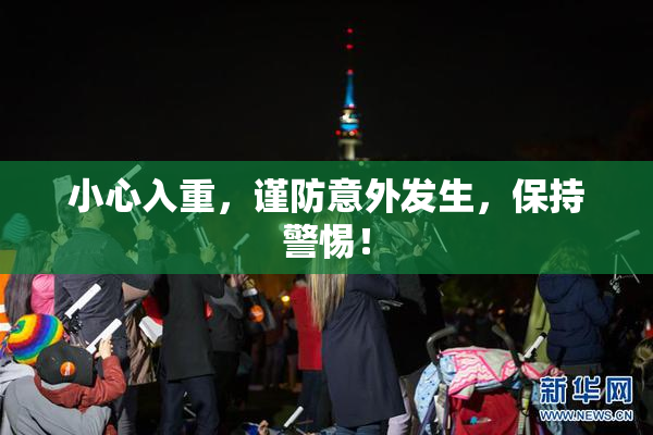 小心入重，谨防意外发生，保持警惕！