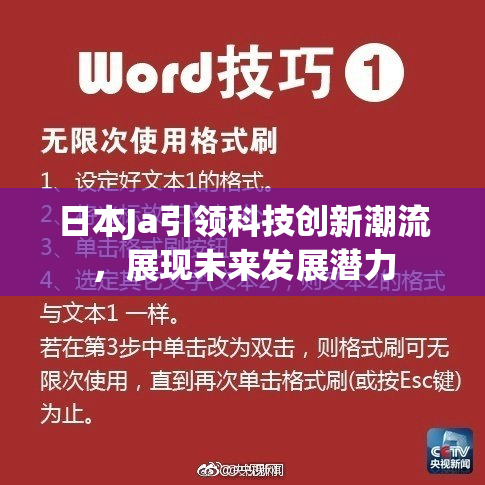 日本Ja引领科技创新潮流，展现未来发展潜力