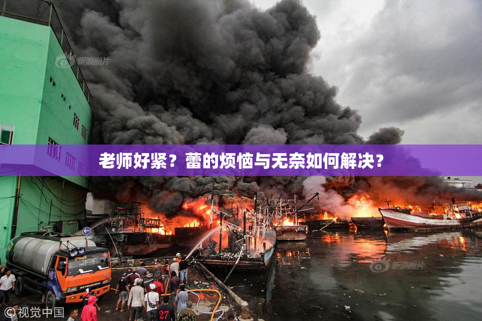 老师好紧？蕾的烦恼与无奈如何解决？