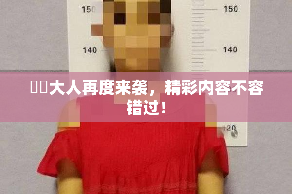 芃芃大人再度来袭，精彩内容不容错过！