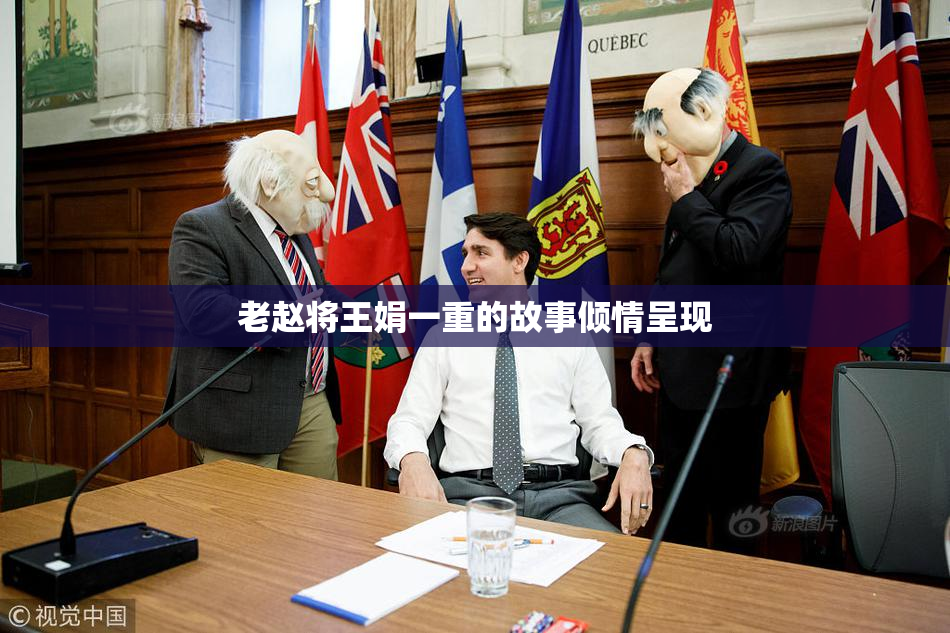 老赵将王娟一重的故事倾情呈现