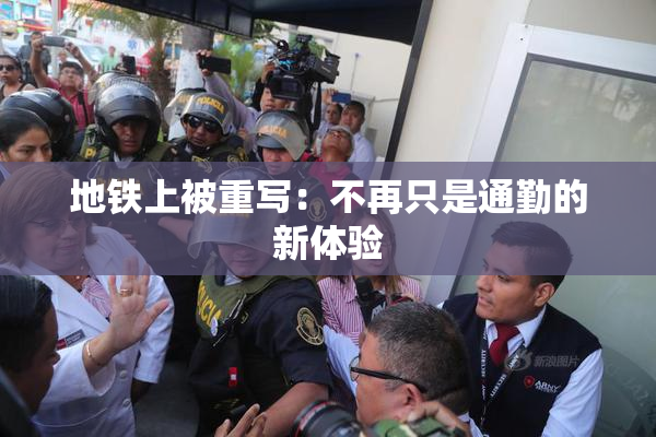 地铁上被重写：不再只是通勤的新体验