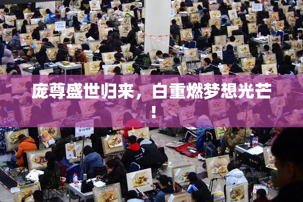 庞尊盛世归来，白重燃梦想光芒！
