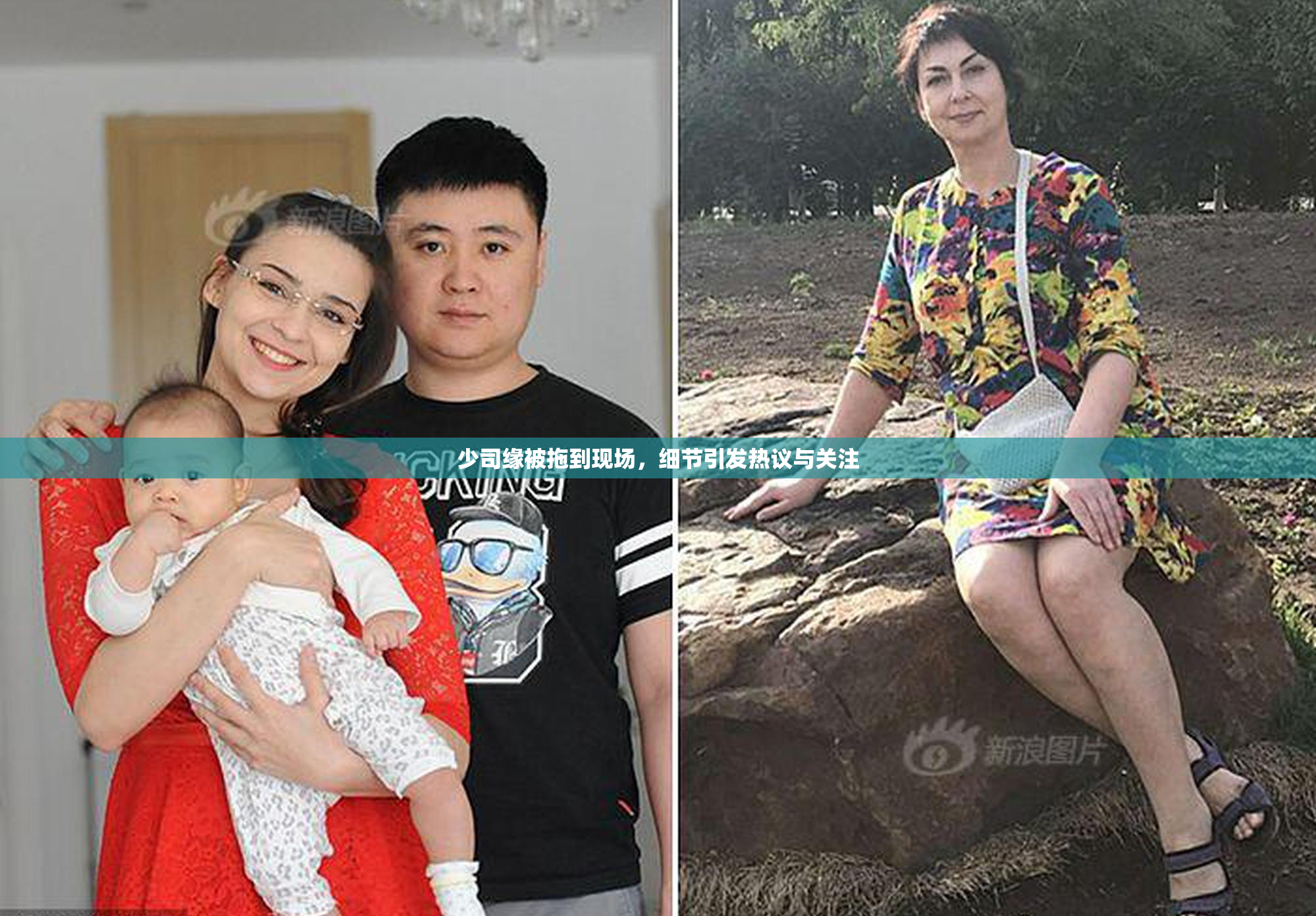 少司缘被拖到现场，细节引发热议与关注