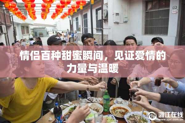 情侣百种甜蜜瞬间，见证爱情的力量与温暖