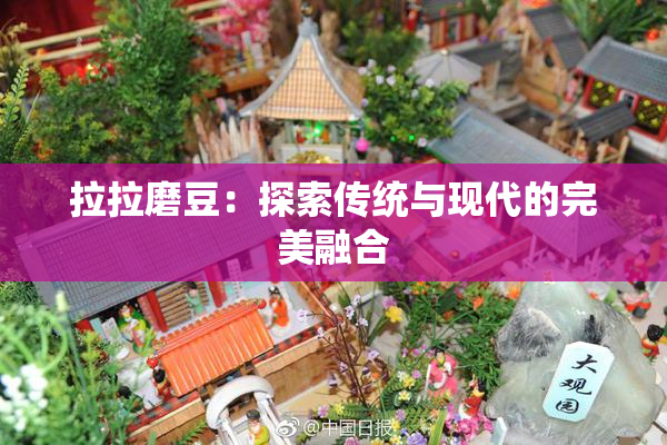拉拉磨豆：探索传统与现代的完美融合