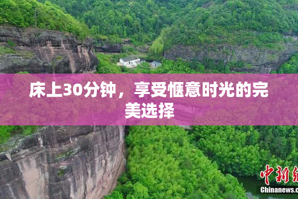床上30分钟，享受惬意时光的完美选择