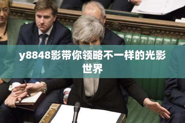 y8848影带你领略不一样的光影世界
