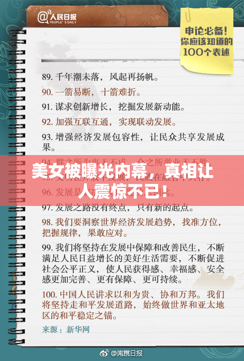美女被曝光内幕，真相让人震惊不已！