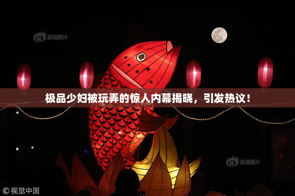极品少妇被玩弄的惊人内幕揭晓，引发热议！