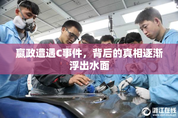 嬴政遭遇C事件，背后的真相逐渐浮出水面