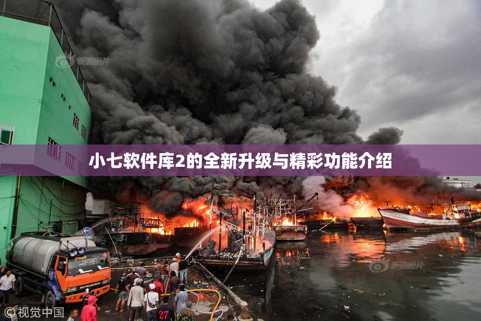 小七软件库2的全新升级与精彩功能介绍