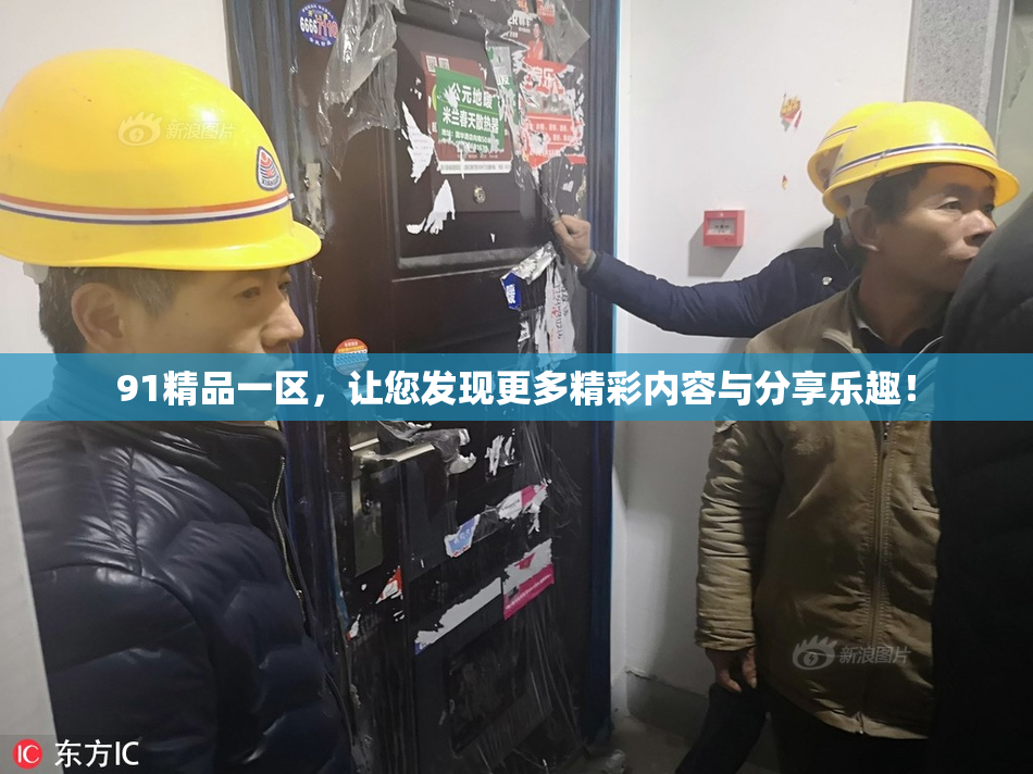 91精品一区，让您发现更多精彩内容与分享乐趣！