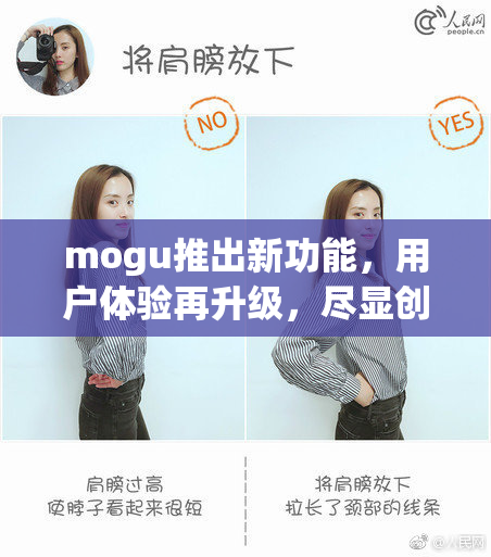 mogu推出新功能，用户体验再升级，尽显创新魅力