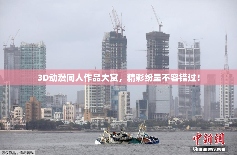 3D动漫同人作品大赏，精彩纷呈不容错过！