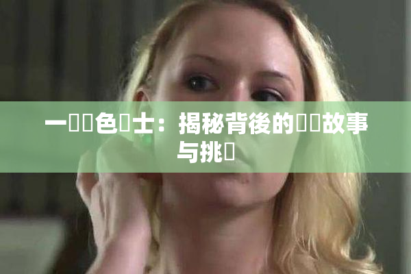 一級黃色護士：揭秘背後的職業故事与挑戰