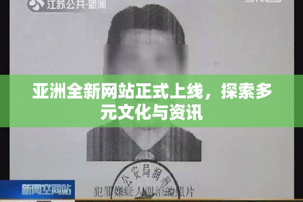 亚洲全新网站正式上线，探索多元文化与资讯