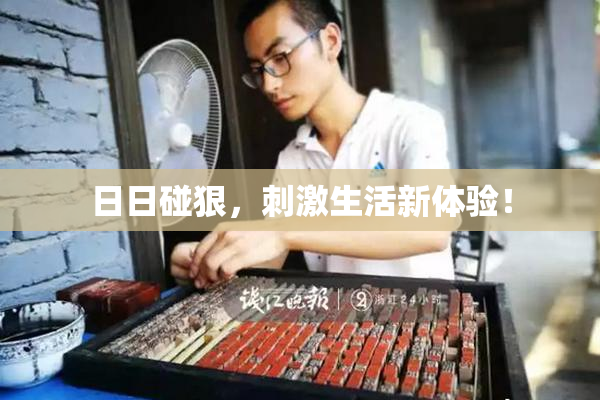 日日碰狠，刺激生活新体验！