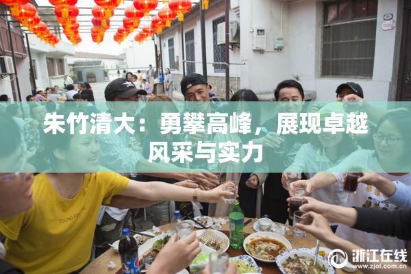 朱竹清大：勇攀高峰，展现卓越风采与实力