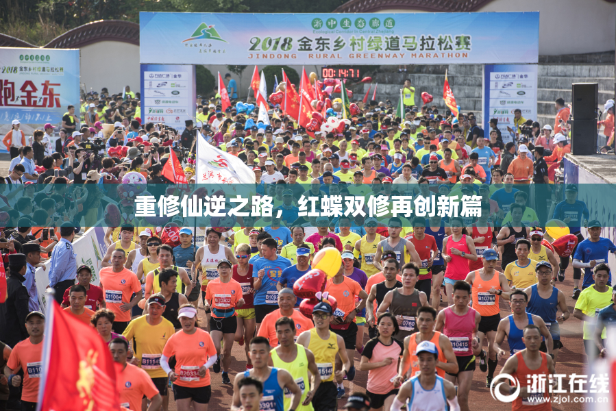 重修仙逆之路，红蝶双修再创新篇