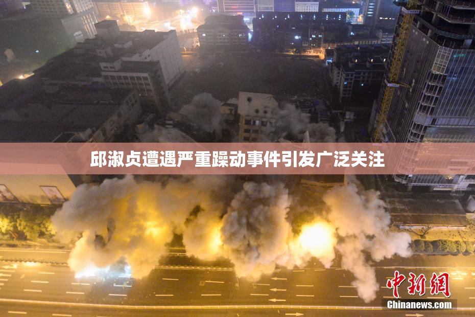 邱淑贞遭遇严重躁动事件引发广泛关注