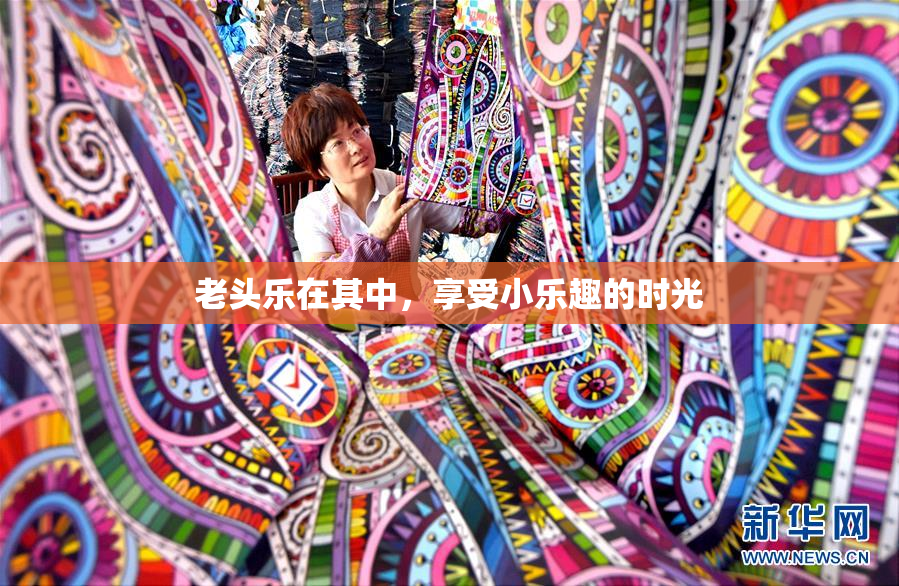 老头乐在其中，享受小乐趣的时光